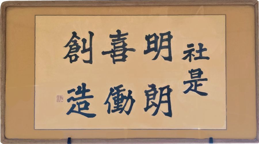 社是「明朗 喜働 創造」の額